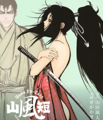 Cover image for Yama Fu-Tang (Yama Fu-Tang - Kunoichi Kokihei; Yama Futa; Yama-fu-tan; Yamafutan; Yamafuutan; 山風短 剣鬼喇嘛仏; 山風短 第一幕 くノ一紅騎兵; 山风短)