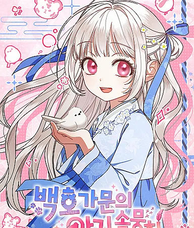 The White Tiger Clan's Little Fluff