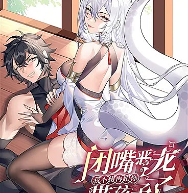 Bìzuǐ Èlóng Wǒ Bùxiǎng Zài Gēn Nǐ Dài Háizi Le