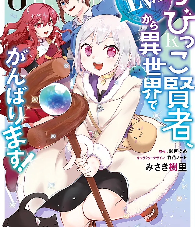 Chibikko Kenja, Lv. 1 Kara Isekai de Ganbarimasu!