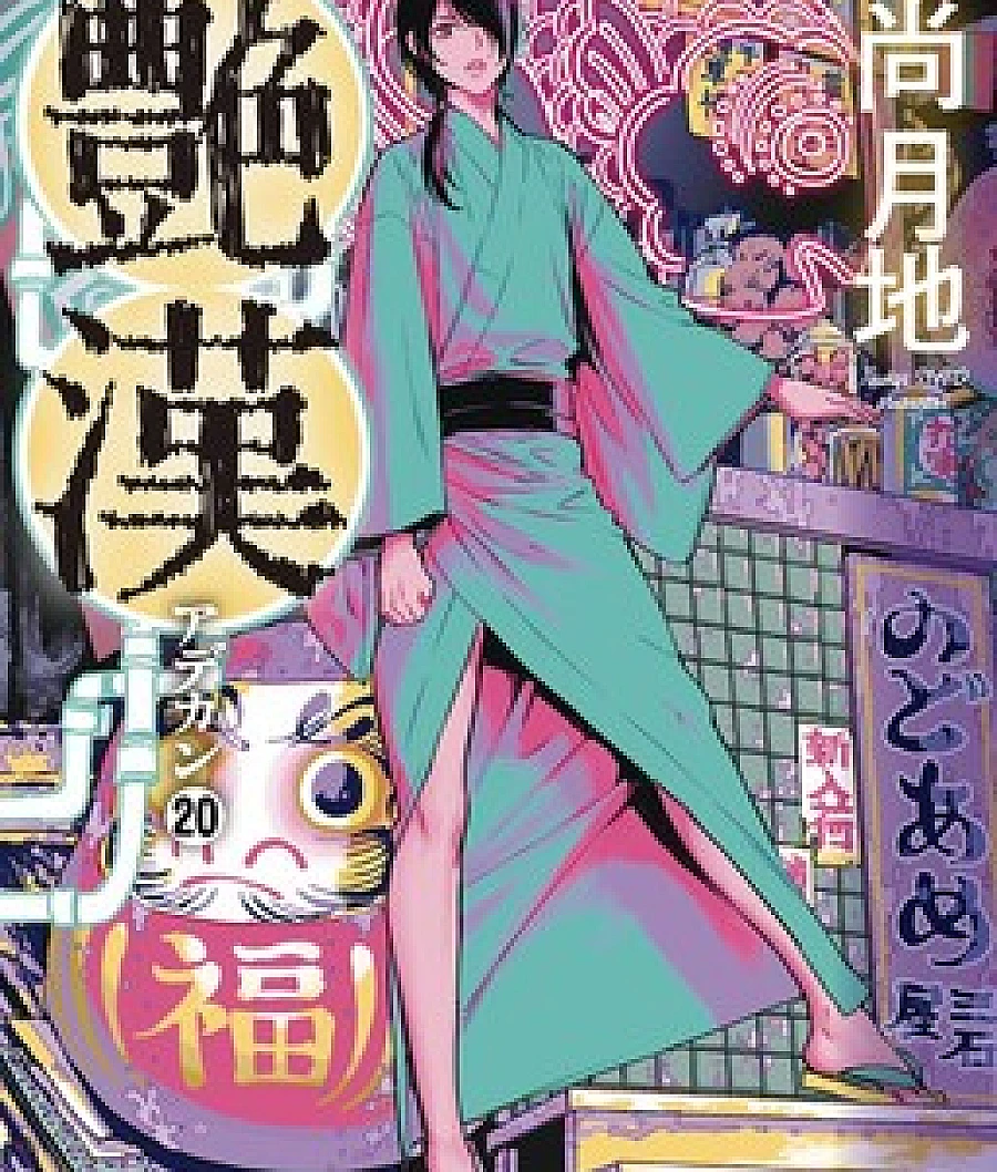 Cover image for Adekan (艶漢; 艳汉; 豔漢; 염한 - 수려한 남자; Красавчик (НАО Цукиджи))