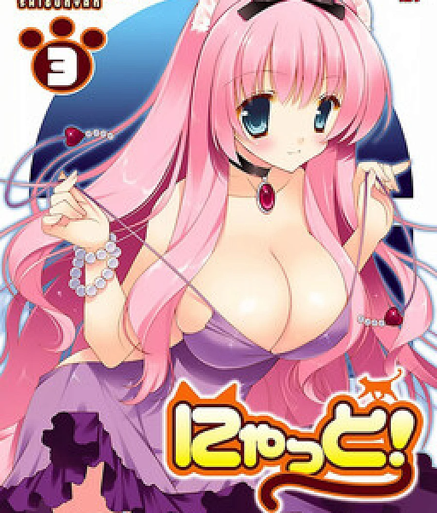 Cover image for Nyatto! (にゃっと; 甜蜜猫猫; 傲娇猫美眉)