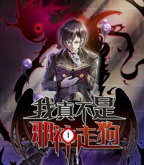 Wǒ Zhēn Bù Shì Xiéshén Zǒugǒu