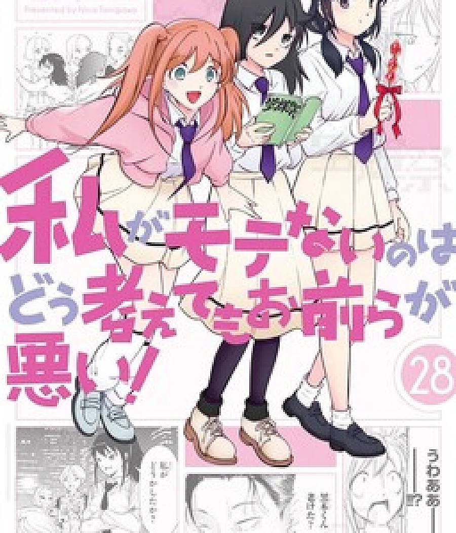 Watashi ga Motenai no wa Dou Kangaetemo Omaera ga Warui!