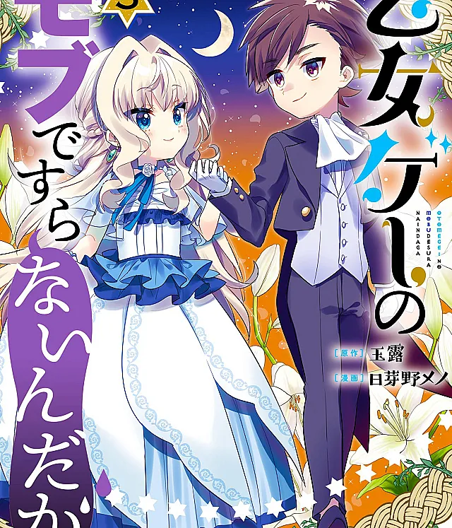 Otome Game no Mob Desura Naindaga