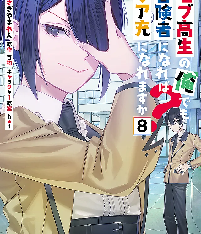Mob Kousei no Ore Demo Boukensha ni Nareba Riajuu ni Naremasuka?