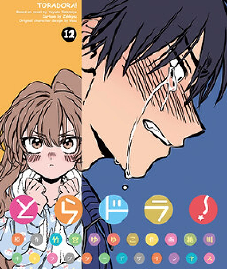 Cover image for Toradora! (とらドラ！; 龙虎斗; 龍虎戀人; Lónghǔ liànrén; ТораДора! Тигр и Дракон; ToraDora! ยัยตัวร้ายกับนายหน้าโหด)