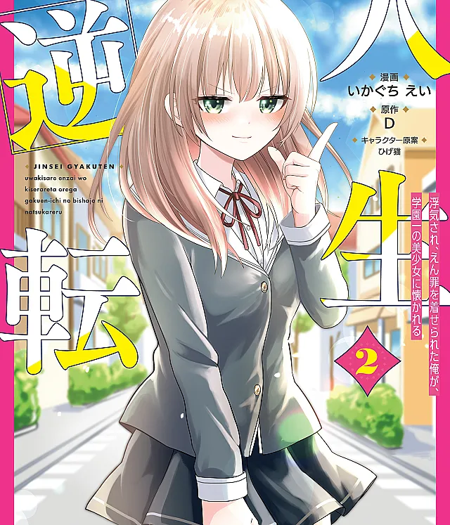Jinsei Gyakuten - Uwaki Sare, Enzai wo Kiserareta Ore ga, Gakuen Ichi no Bishoujo ni Natsukareru