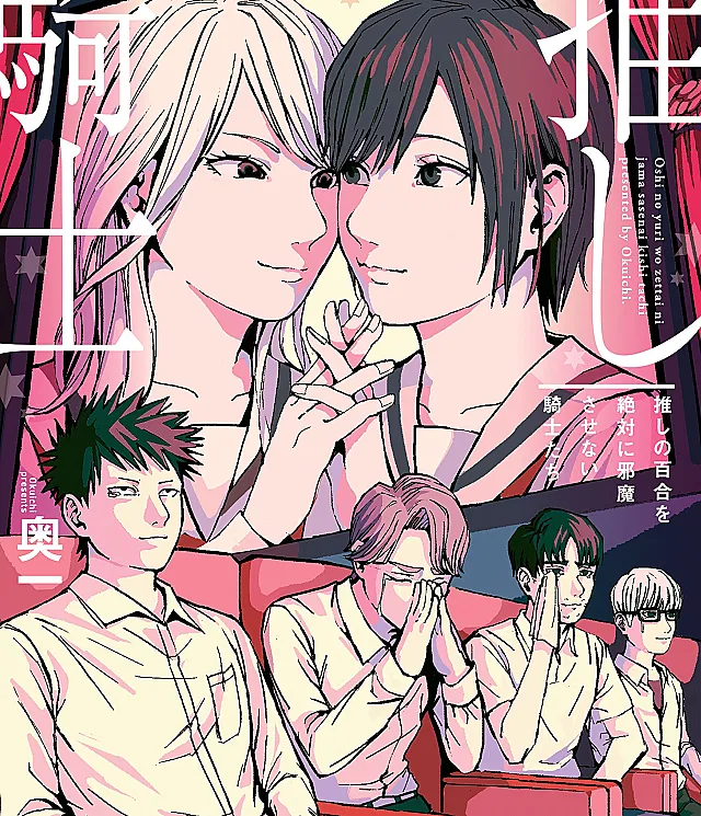 Oshi no Yuri o Zettai ni Jamasasenai Kishi-tachi