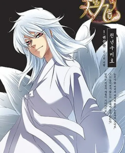 Cover image for A Thousand Years Ninetails (Cheonnyeon Kumiho; Millennium Nine-Tailed Fox; Nine Tails of a Thousand Years; Девятихвостый тысячелетней выдержки; ثعلب التسعة ذيول ذو الألف عام; 千年九尾狐; 천년구미호)