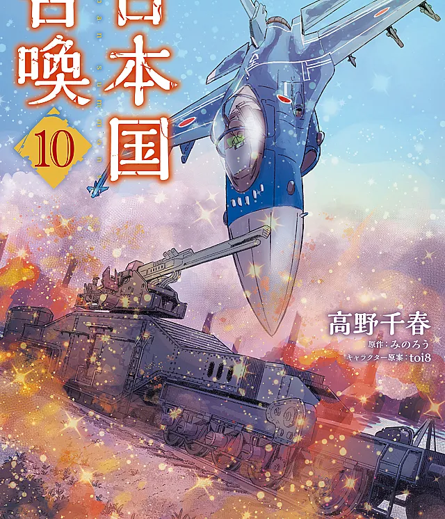 Cover image for Nihonkoku Shoukan (Invocação do Japão; Призыв Японии; Triệu hồi Nhật Bản; Panggilan Jepang; Invocación de Japón)