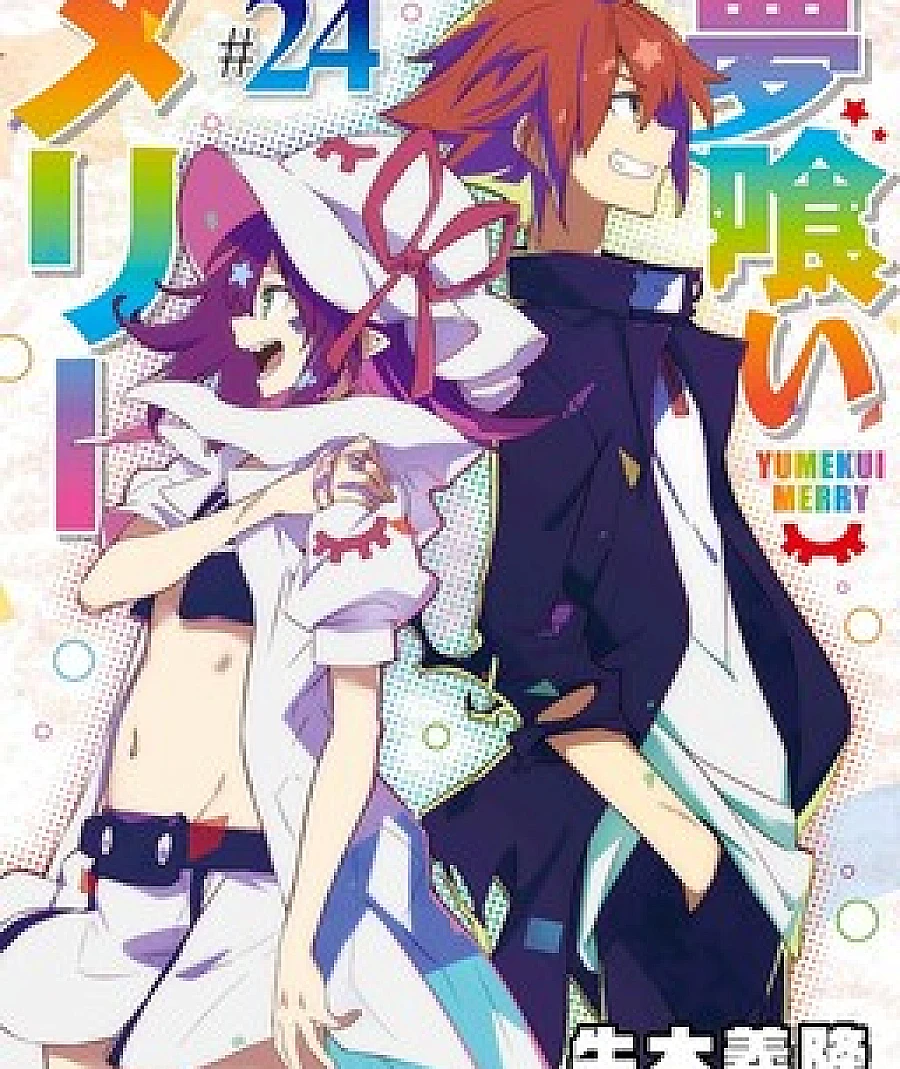 Cover image for Yumekui Merry (Dream Eater Merry; Merry 'La Atrapa Pesadillas'; Merry Comesueños; Merry Nightmare; Merry the Dream Demon; Sapnų Demonė Meri; Sapnų Valgytoja Meri; Мэрри-пожирательница снов)