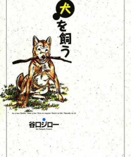 Cover image for Raising a Dog (Feed the Dog; Inu o Kau; 犬を飼う; Inu wo Kau)