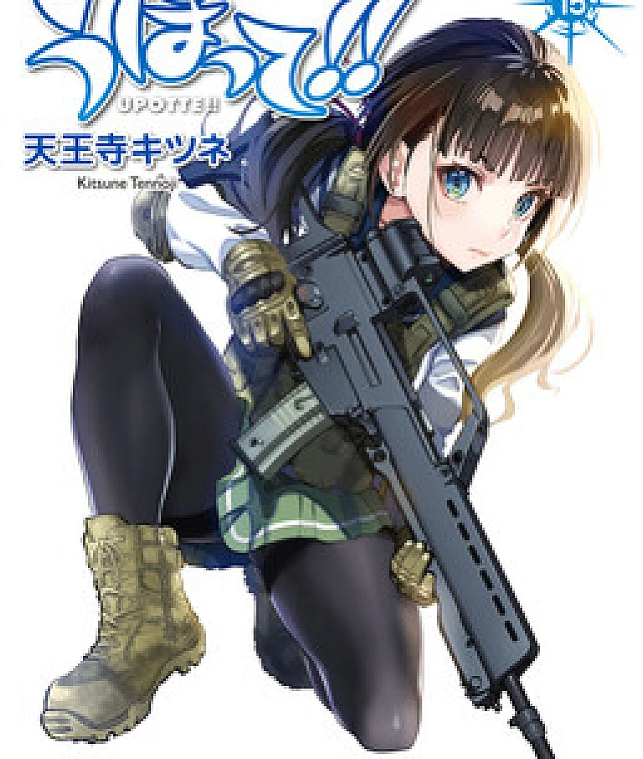 Cover image for Upotte!! (Оружейная школа; จะยิงนะค้า!!; うぽって!!; 槍械少女！！; 枪械少女！！; 우폿테!!)