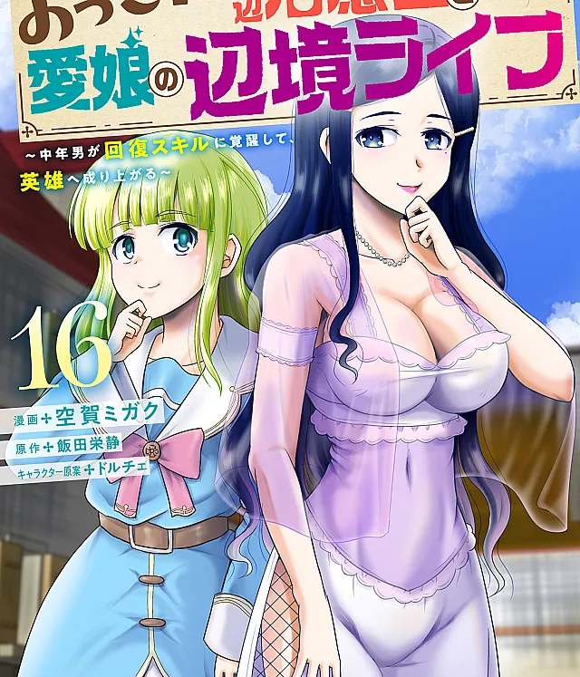 Ossan Teihen Chiyushi to Manamusume no Henkyou Life ~Chuunen Otoko ga Kaifuku Skill ni Kakusei Shite, Eiyuu e Nariagaru~