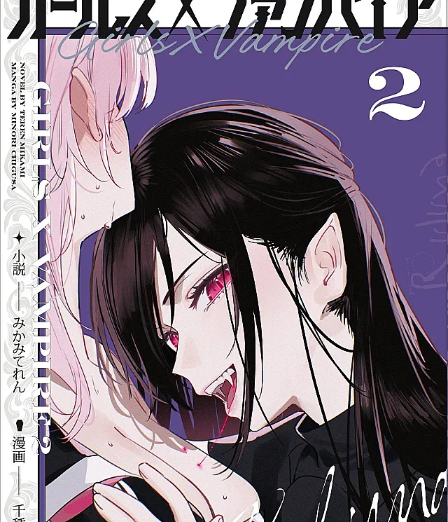 Girls × Vampire