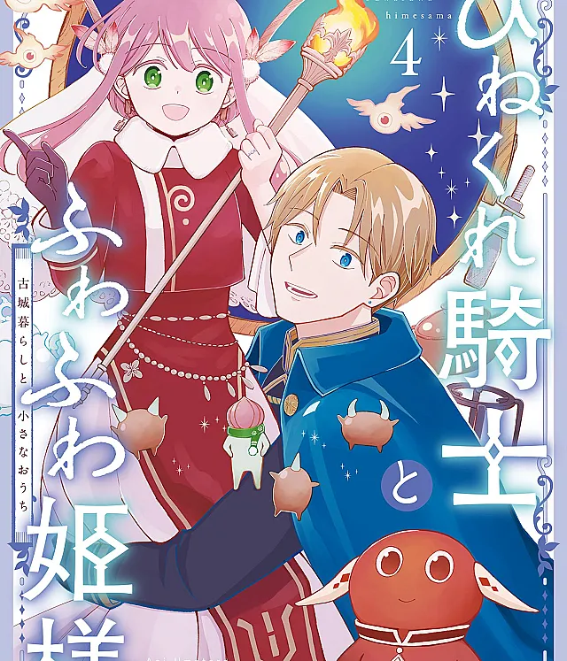 Hinekure Kishi to Fuwafuwa Himesama - Kojougurashi to Chiisana Ouchi