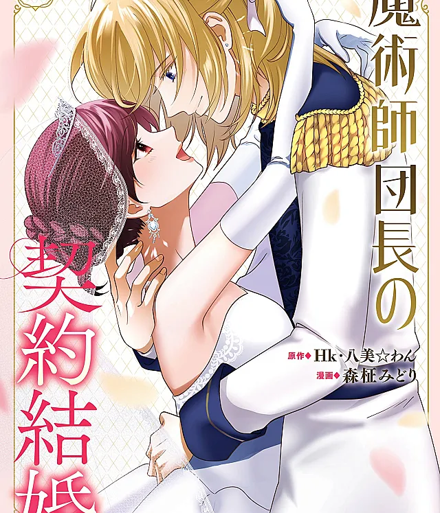 Majutsushi Danchou no Keiyaku Kekkon