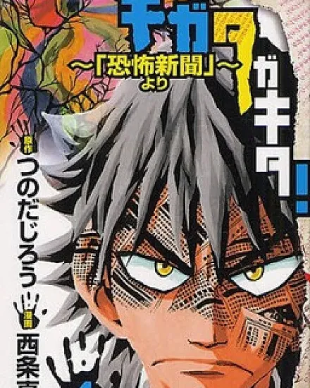 Kigata Gakita! ~From "Horror Newspaper"~