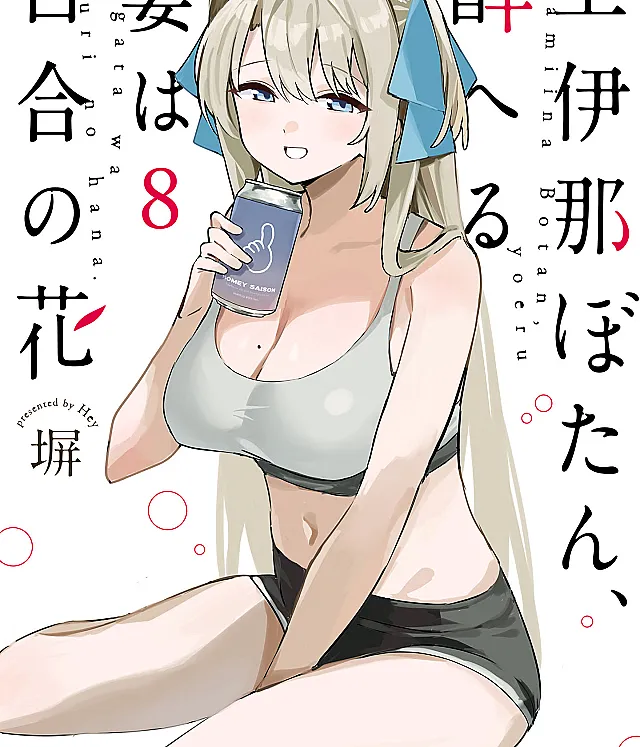 Kamiina Botan, Yoeru Sugata wa Yuri no Hana