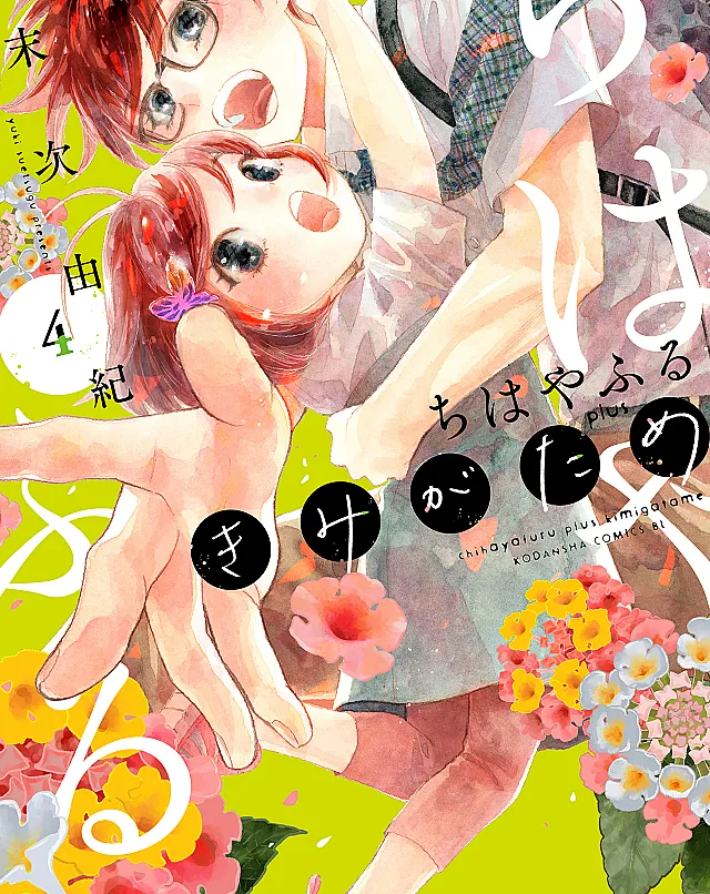 Chihayafuru plus Kimigatame