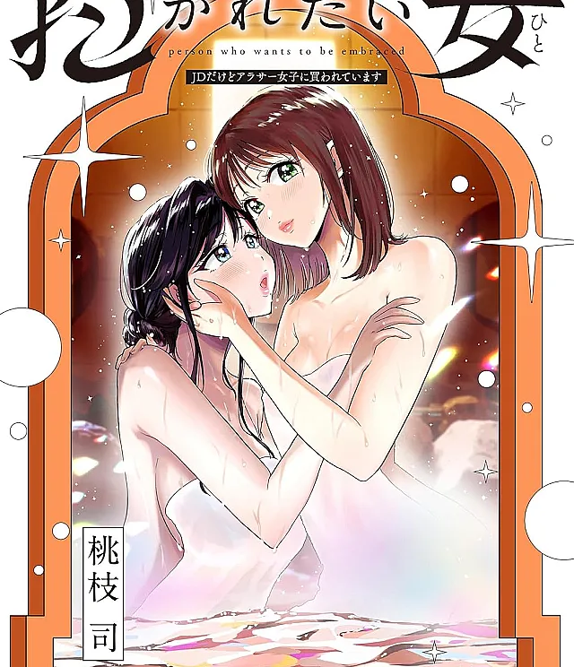 Cover image for Idakaretai Onna JD dakedo arasa joshi ni kawarete imasu (Quero ser abraçada, mas sou universitária comprada por uma mulher de trinta e poucos; Хочу, чтобы меня обнимали, но я студентка, купленная женщиной за тридцать; Muốn được ôm ấp, nhưng tôi là nữ sinh đại học bị phụ nữ ngoài 30 mua lại; Ingin Dipeluk, Tapi Aku Mahasiswi yang Dibeli Wanita 30-an; Quiero ser abrazada, pero soy universitaria y me compró una treintañera; Idakaretai Onna: JD dakedo Arasa Joshi ni Kawareteimasu)
