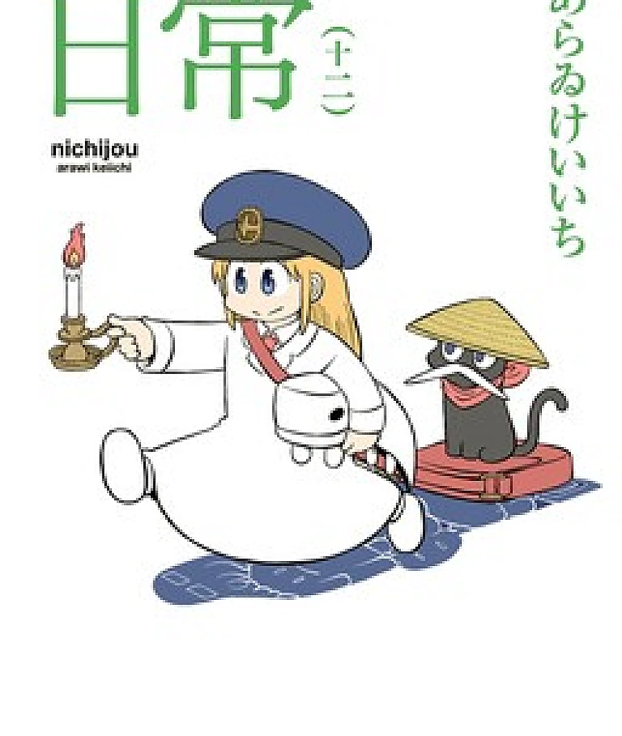Cover image for Nichijou (Arki; Günlük Yaşam; My Ordinary Life; Мелочи Жизни; 日常; 일상; Mon quotidien; Повсякденнощі)