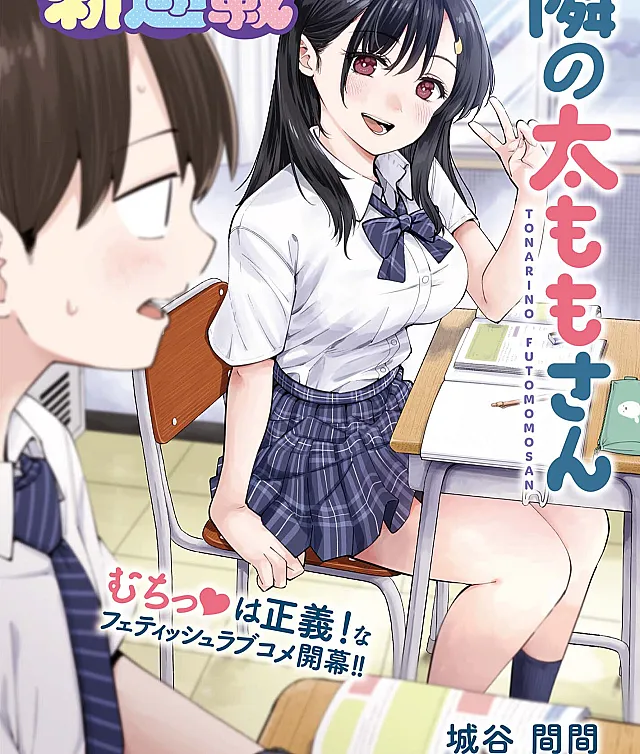 Tonari no Futomomo-san