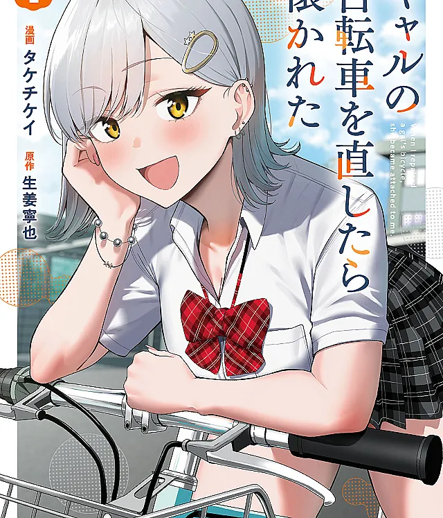 Gal no Jitensha o Naoshitara Natsukareta
