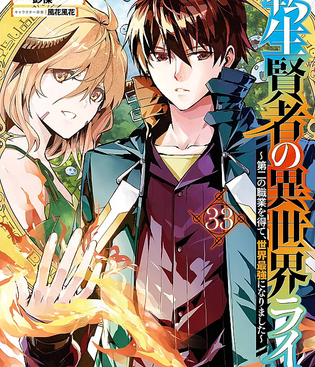 Tensei Kenja no Isekai Life: Dai ni no Shokugyou o Ete, Sekai Saikyou ni Narimashita