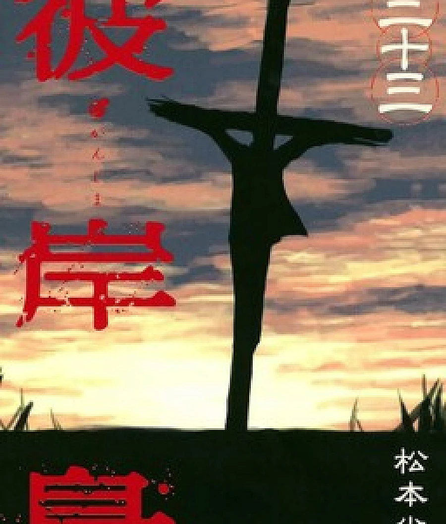 Higanjima