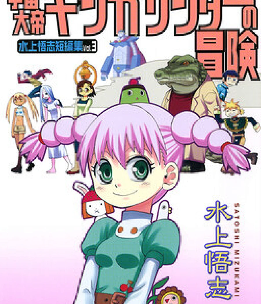 Mizukami Satoshi Tanpenshuu