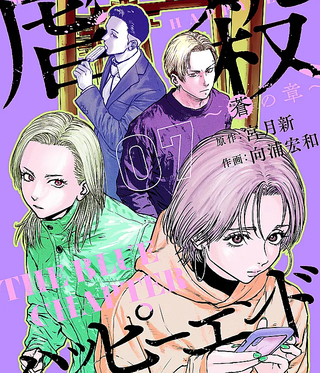Gyakusatsu Happy End ~Ao no Shou~