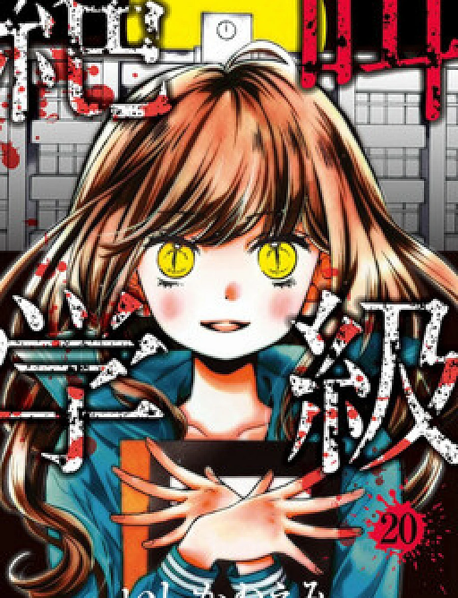 Cover image for Zekkyou Gakkyuu (Scary Lessons; Screaming Lessons; 絶叫学級; 绝叫学级; Lớp học rùng rợn)