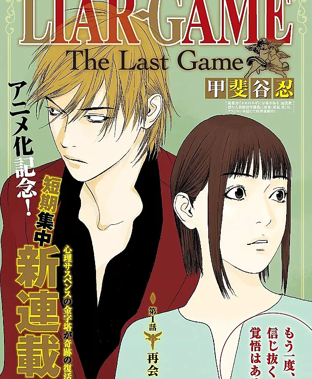 Liar Game - The Last Game