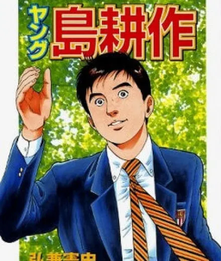 Cover image for Young Shima Kōsaku (Янг Сима Косаку; Yangu Shima Kōsaku; ヤング島耕作; Young Shima Kousaku)