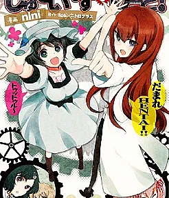 Steins;Gate!