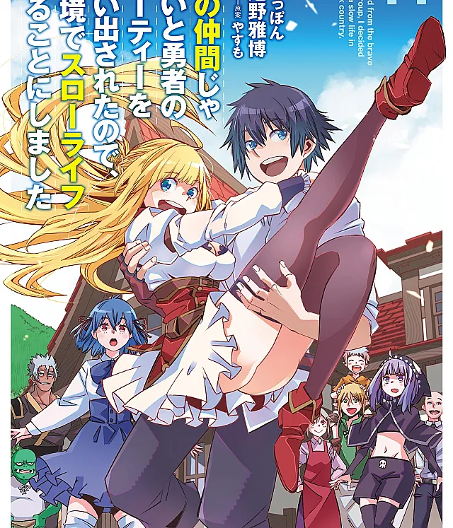 Shin no Nakama janai to Yuusha no Party o Oidasareta node, Henkyou de Slow Life suru Koto ni shimashita