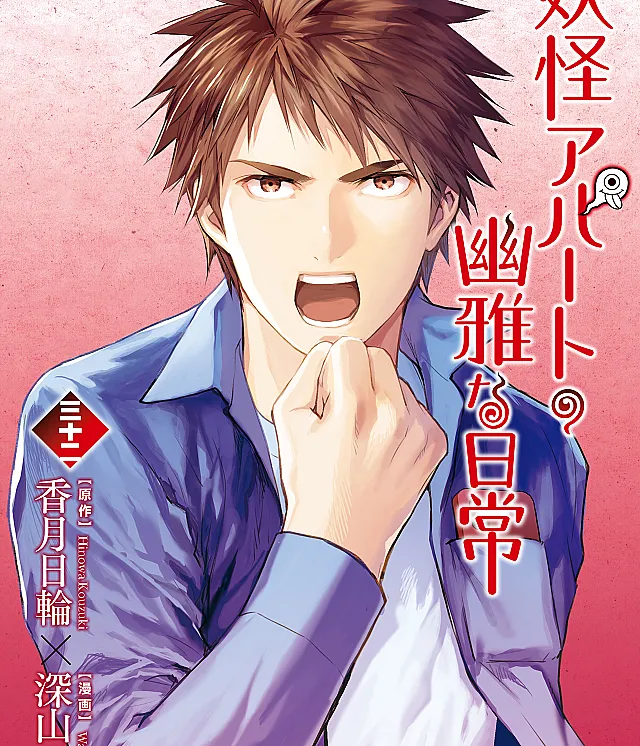 Youkai Apartment no Yuuga na Nichijou