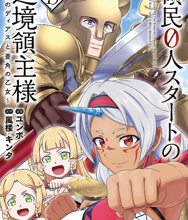 The Frontier Lord Starting with Zero Subjects ~Dias of the Blue and the Horned Maiden~