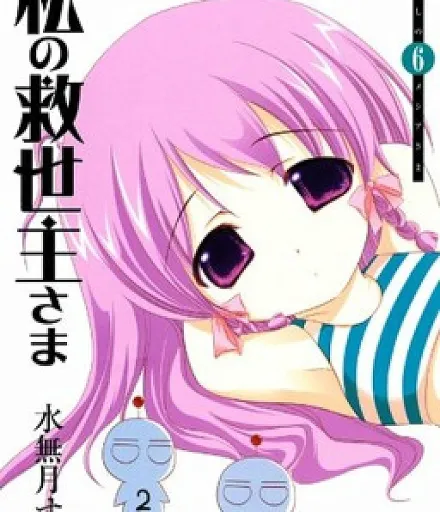 Watashi no Messiah-sama