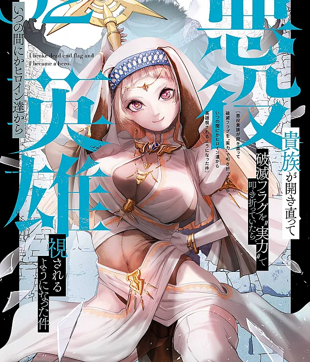 Akuyaku Kizoku ga Hirakinaotte Hametsu Flag wo "Jitsuryoku" de Tatakiotteitara, Itsunomanika Heroine-tachi kara Eiyuushi Sareru you ni natta Ken