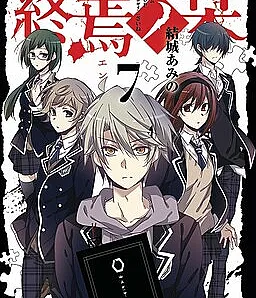 Cover image for Shuuen no Shiori (終焉ノ栞; Bookmark of Demise; Bookmark of the End; 临终之书签)