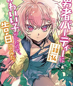 Yuusha Party ni Kawaii Ko ga Ita no de, Kokuhaku Shite Mita