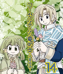 Cover image for The Dragon Mages of Corseltel ~The Tale of the Dragon Children~ (コーセルテルの竜術士~子竜物語~; 魔法龙术士~子龙物语~魔法龙术士第三部~; 코세르테르의 용술사 ~아기용 이야기~; 魔法龍術士~子龍物語~魔法龍術士第三部~; Corseltel no Ryuujitsushi - Koryuu Monogatari)