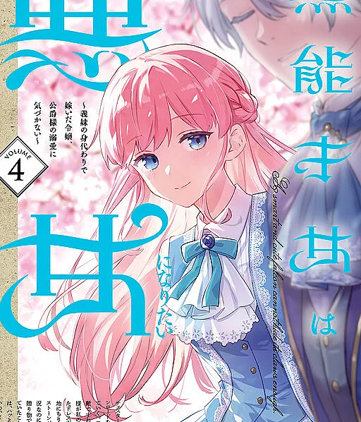 Munou Saijo wa Akujo ni Naritai ~Gimai no Migawari de Totsuida Reijou, Koushaku-sama no Dekiai ni Kizukanai~