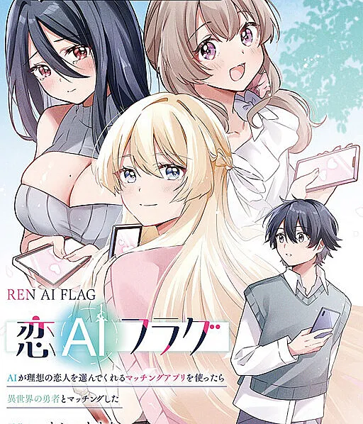 Ren AI Flag ~AI ga Risou no Koibito o Erande Kureru Matching App o Tsukattara Isekai no Yuusha to Matching Shita~