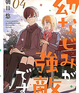 Osananajimi ga Kyouteki desu