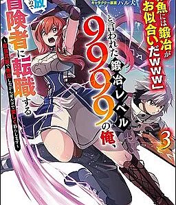 Zako ni wa Kaji ga Oniai da www" to Iwareta Kaji Level 9999 no Ore, Tsuihousareta no de Boukensha ni Tenshokusuru ~Saikyou Buki de Musou Shinagara Guild de Tanoshiku Kurashimasu~