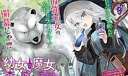 Youjo na Majo to Mori no Kuma-san: Isekai de Potion Tsukutte Nonbiri Slow Life ga Shitai no jaga?